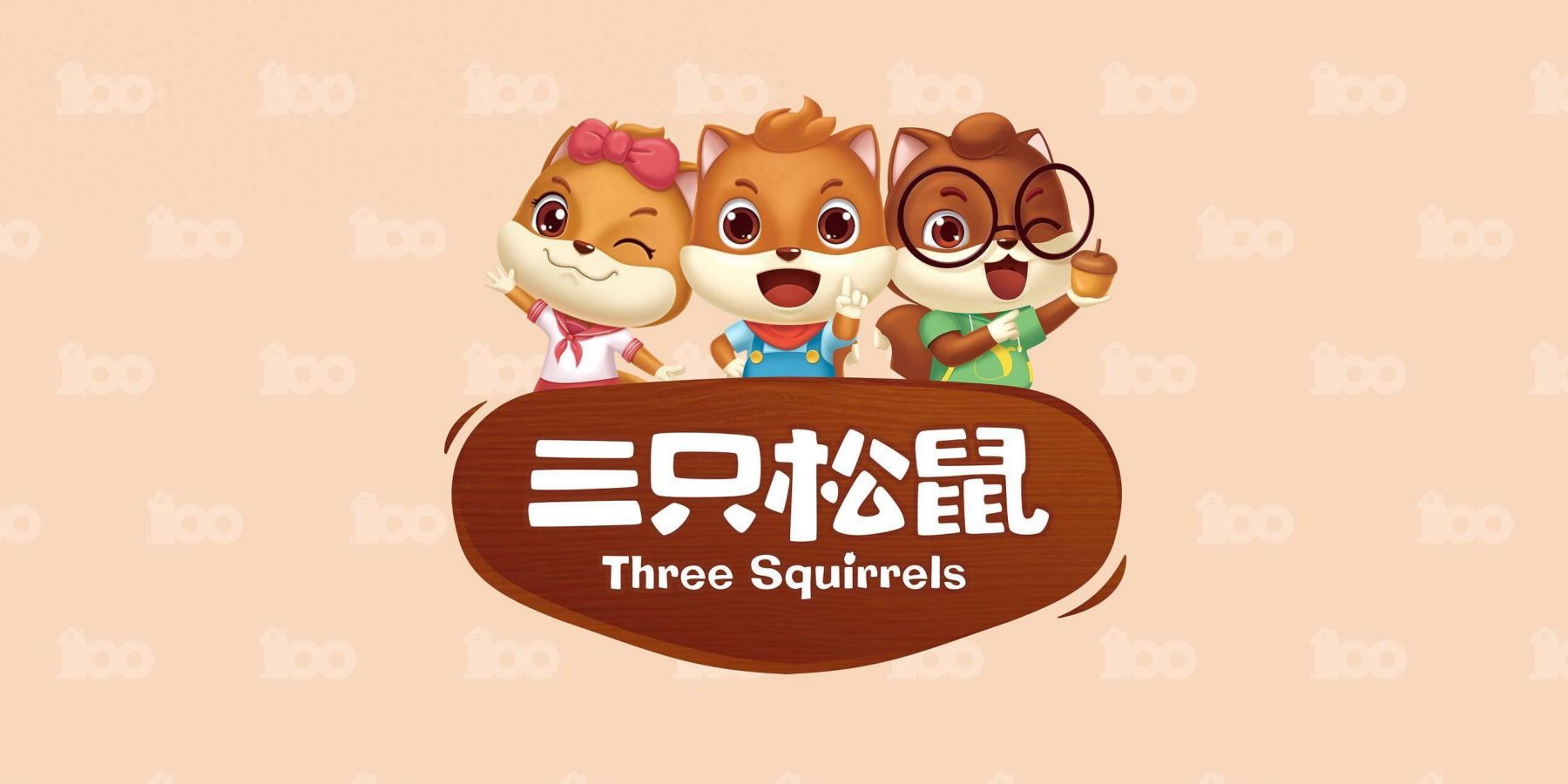 三只松鼠