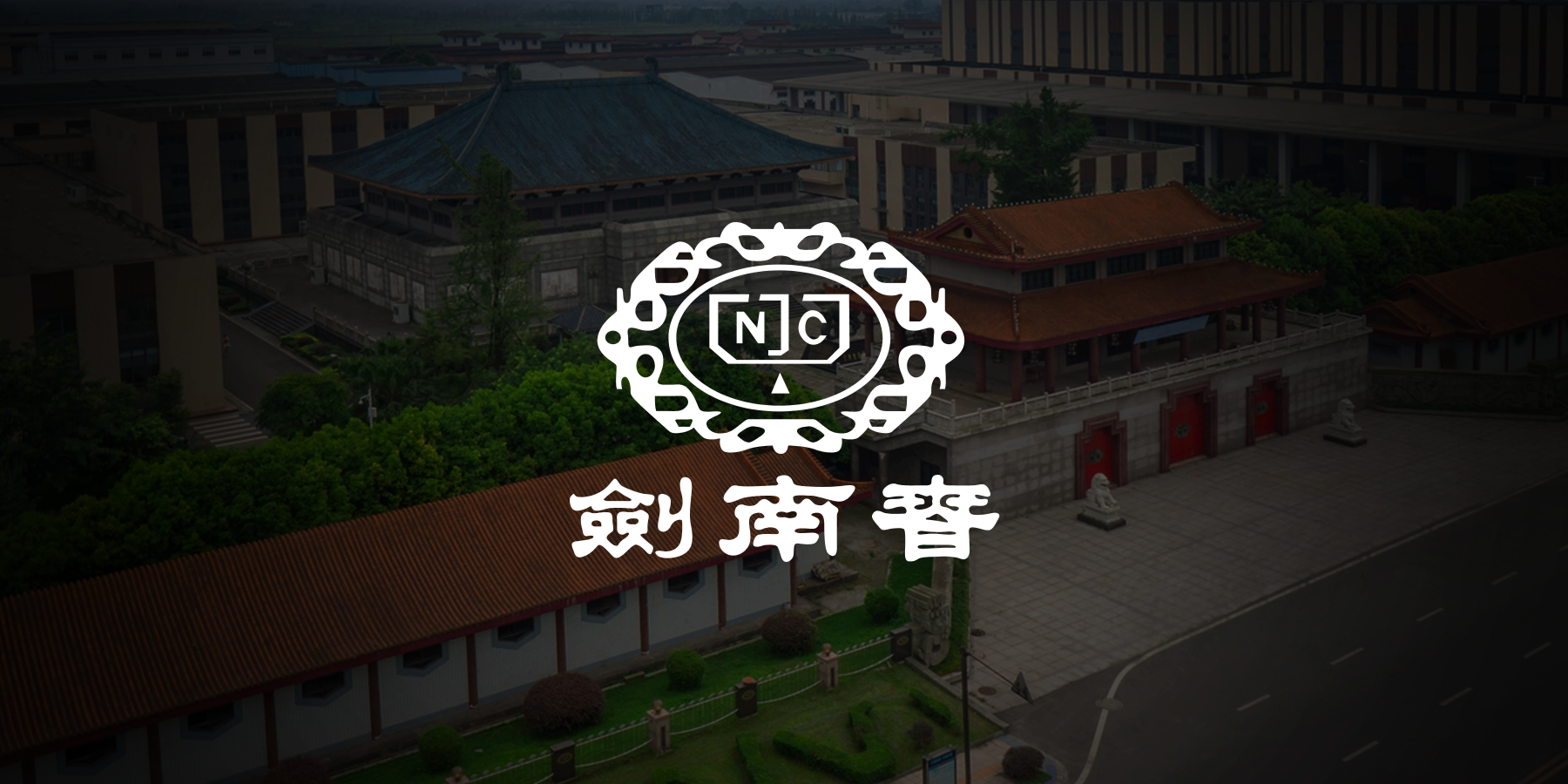剑南春