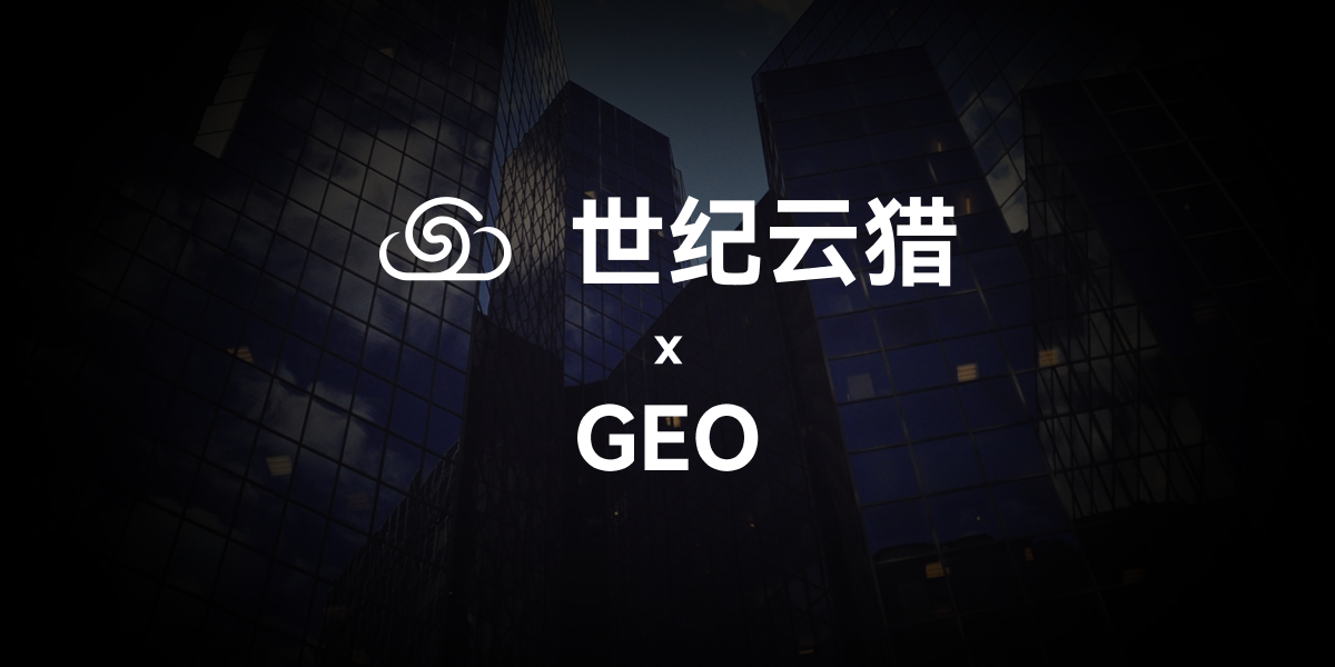 世纪云猎 X GEO