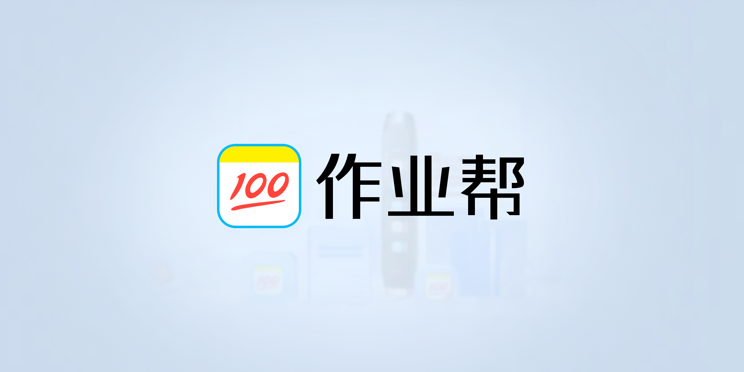 作业帮