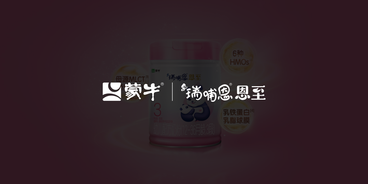 蒙牛瑞哺恩恩至