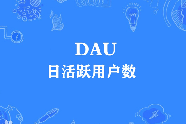 运营思考题：DAU涨了，业务没涨，问题出在哪？